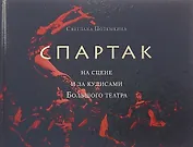 «Спартак» на сцене и за кулисами Большого театра