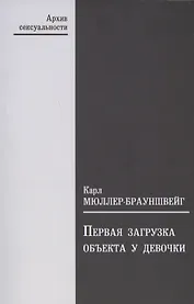 Первая загрузка объекта у девочки в ее значении для зависти к пенису и для женственности