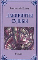 Лабиринты судьбы.Рубаи