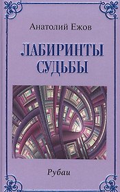 Лабиринты судьбы.Рубаи