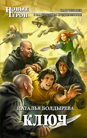 Ключ : фантастический роман