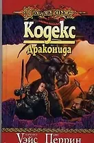 Кодекс Драконида