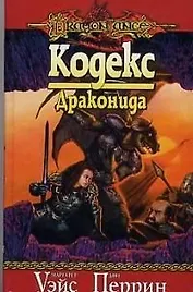 Кодекс Драконида
