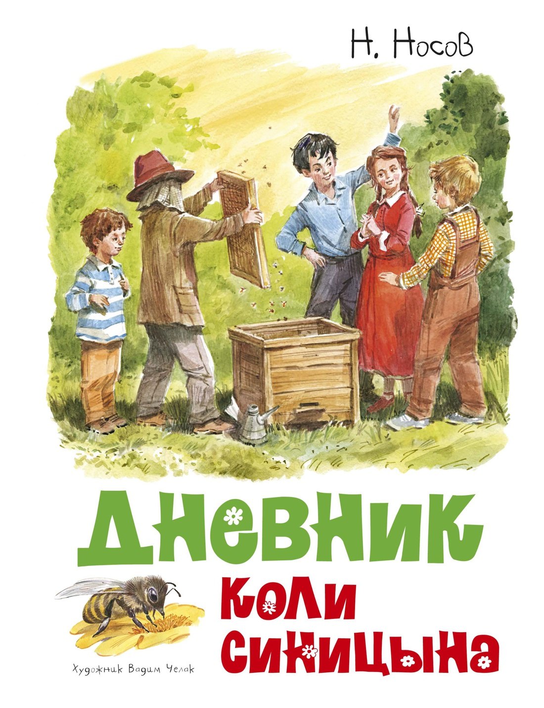

Дневник Коли Синицына