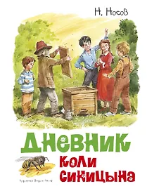 Дневник Коли Синицына