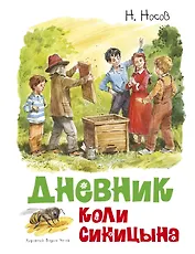 Дневник Коли Синицына