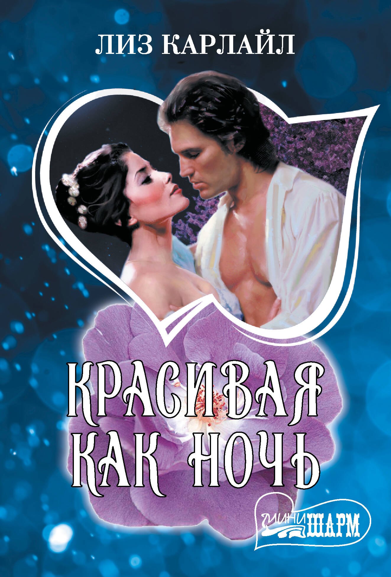 

Красивая как ночь