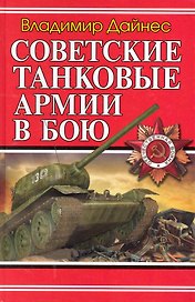 Советские танковые армии в бою