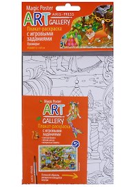 Раскраска-плакат с игровыми заданиями.  Лукоморье