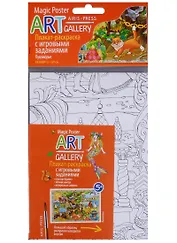 Раскраска-плакат с игровыми заданиями.  Лукоморье