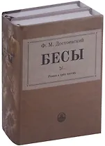 Бесы: роман в трех частях (комплект из 2 книг)