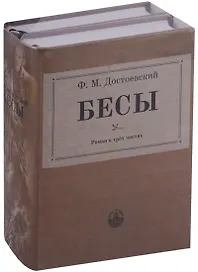 Бесы: роман в трех частях (комплект из 2 книг)