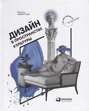 Дизайн в пространстве культуры. От арт-объекта до эклектики