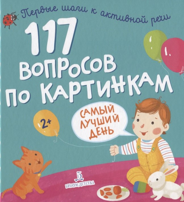 

117 вопросов по картинкам. Самый лучший день
