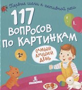 117 вопросов по картинкам. Самый лучший день