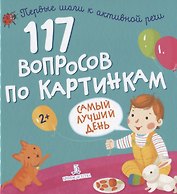 117 вопросов по картинкам. Самый лучший день
