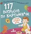 117 вопросов по картинкам. Самый лучший день - 0
