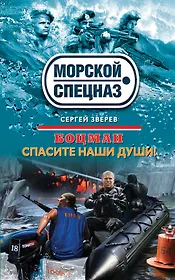 Боцман. Спасите наши души!