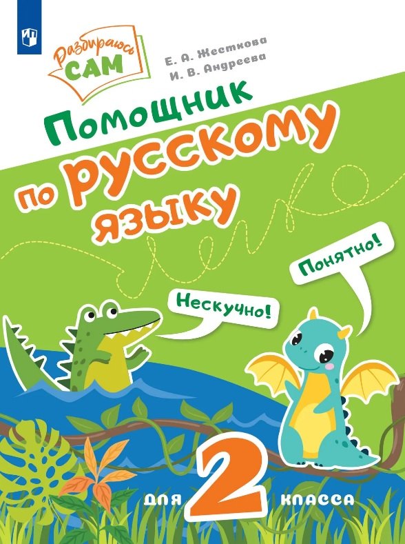 Помощник по русскому языку для 2 класса