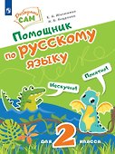 Помощник по русскому языку для 2 класса - 0