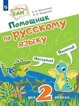 Помощник по русскому языку для 2 класса