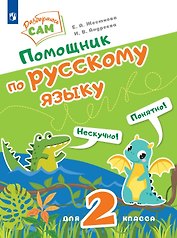 Помощник по русскому языку для 2 класса