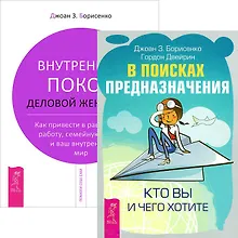 В поисках предназначения + Внутренний покой деловой женщины (комплект из 2 книг)