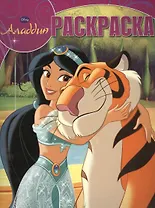 Алладин. РК № 15053. Волшебная раскраска.