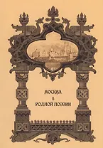 Москва в родной поэзии: Сборник