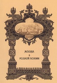 Москва в родной поэзии: Сборник