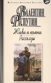 Живи и помни.Рассказы