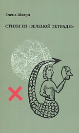 Стихи из "Зеленой тетради". Стихотворения 1966-1974 годов