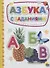 Азбука с заданиями - 0