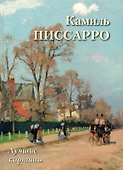 Камиль Писсарро. Лучшие картины - 0