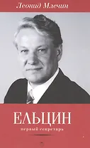 Ельцин. Первый секретарь