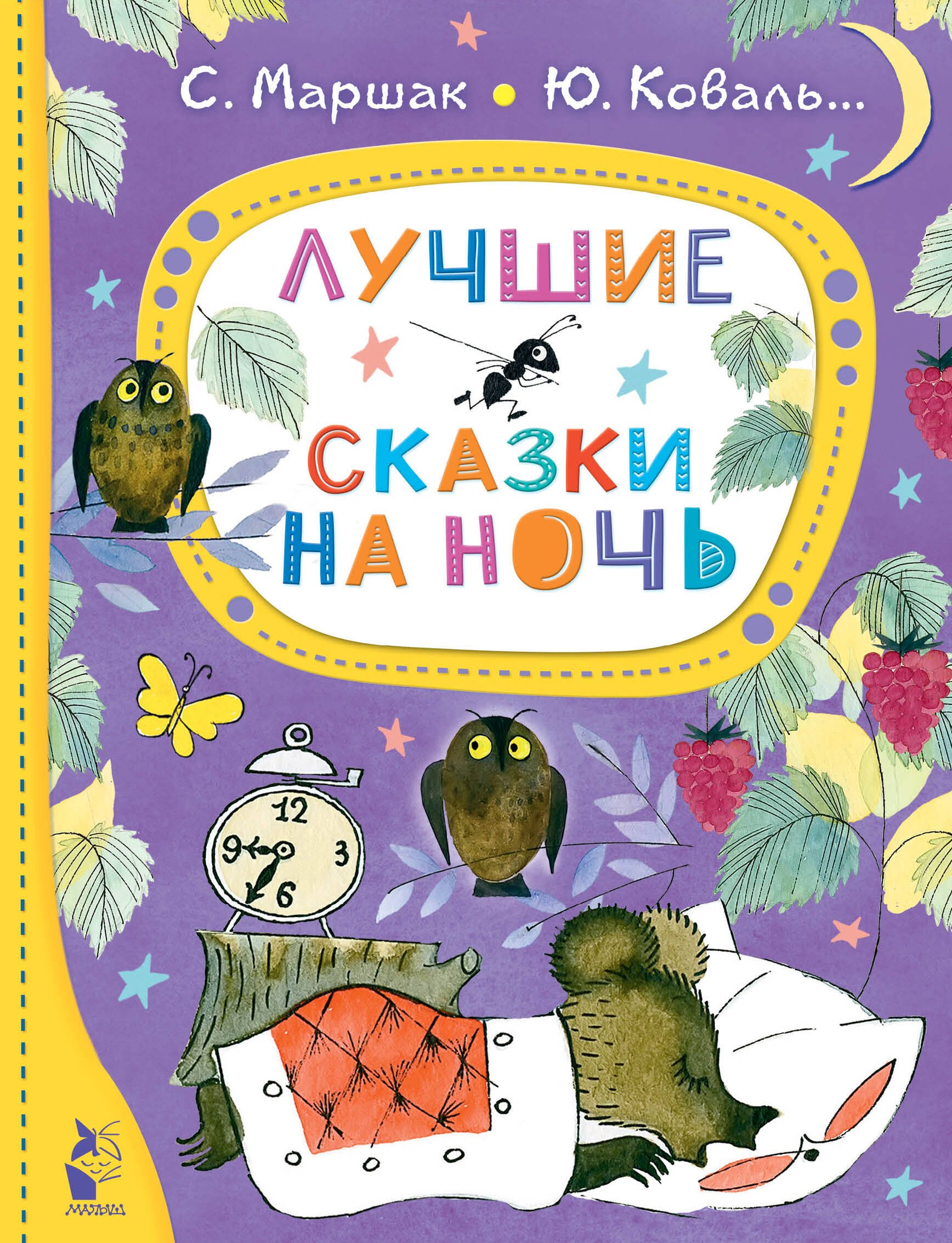 

Лучшие сказки на ночь