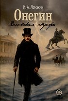 Онегин. Восставшие строфы