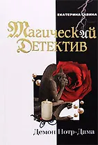 Демон Нотр-Дама