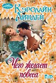 Чего желает повеса - 0