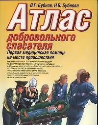 Атлас добровольного спасателя.Первая медицинская помощь на месте проишествия