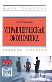 Управленческая экономика - 0