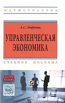 Управленческая экономика