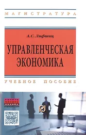 Управленческая экономика