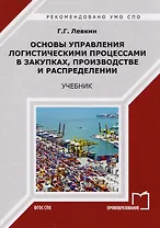 Основы управления логистическими процессами в закупках, производстве и распределении. Учебник