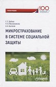 Микрострахование в системе социальной защиты. Монография - 0