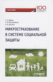 Микрострахование в системе социальной защиты. Монография