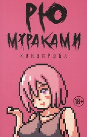 Кинопроба. Роман