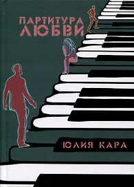 Партитура любви