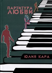 Партитура любви