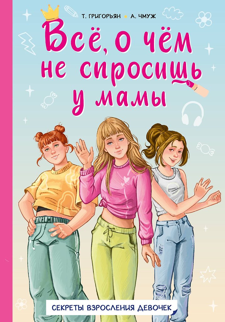 Всё, о чем не спросишь у мамы